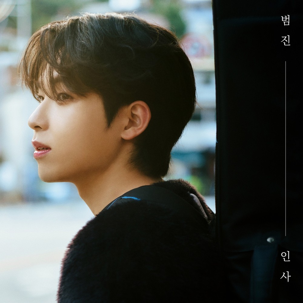 범진 〈인사〉 앨범 커버